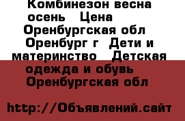 Комбинезон весна осень › Цена ­ 800 - Оренбургская обл., Оренбург г. Дети и материнство » Детская одежда и обувь   . Оренбургская обл.